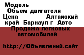  › Модель ­ Mitsubishi Galant › Объем двигателя ­ 2 › Цена ­ 150 000 - Алтайский край, Барнаул г. Авто » Продажа легковых автомобилей   